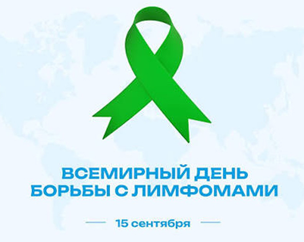 15 сентября — Всемирный день осведомлённости о лимфоме