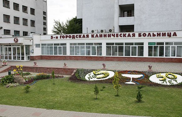 5-я городская клиническая больница
