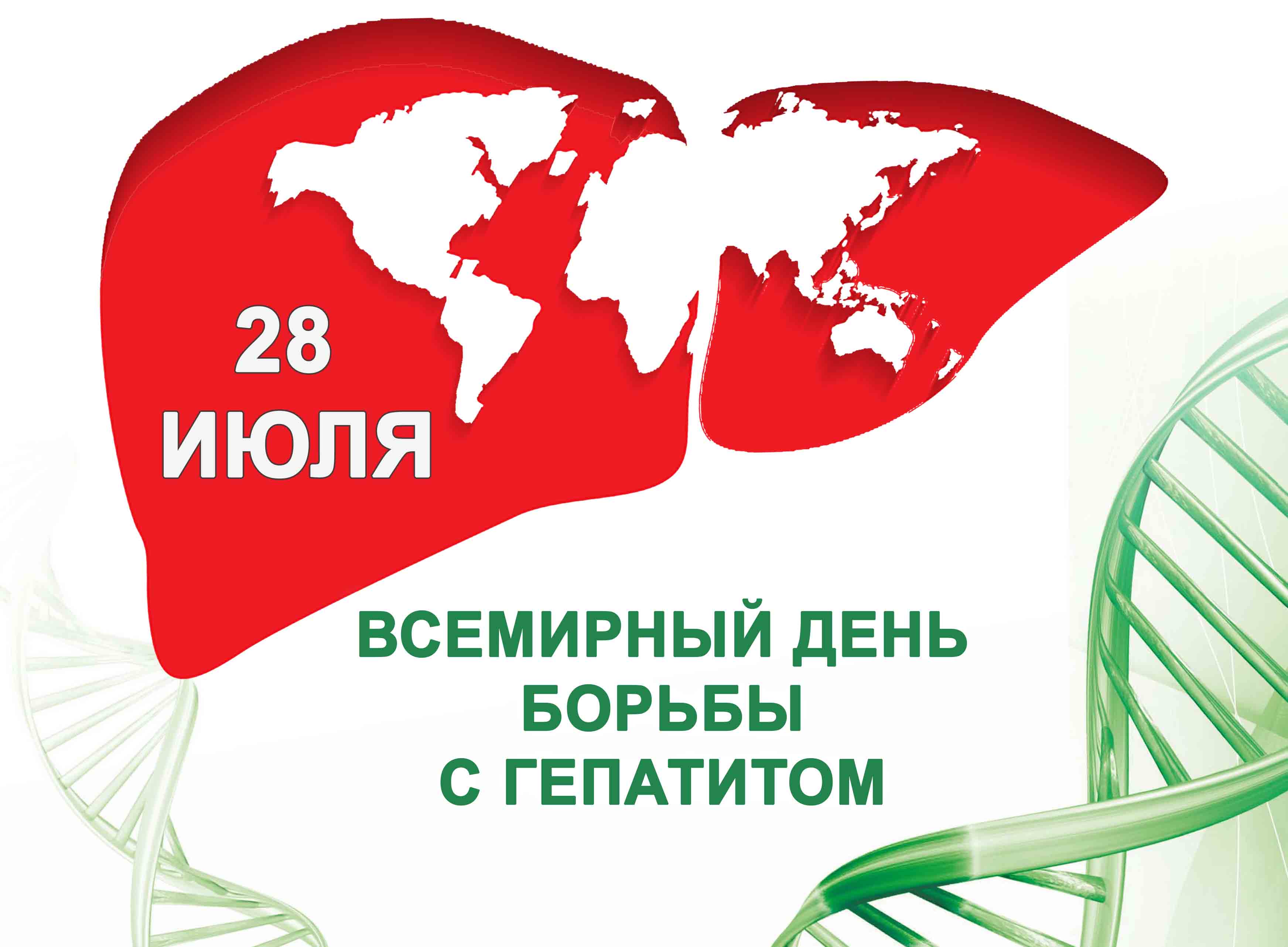 28 июля — Всемирный день борьбы с гепатитом