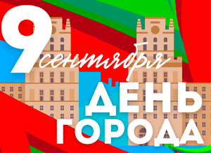 9 сентября День города
