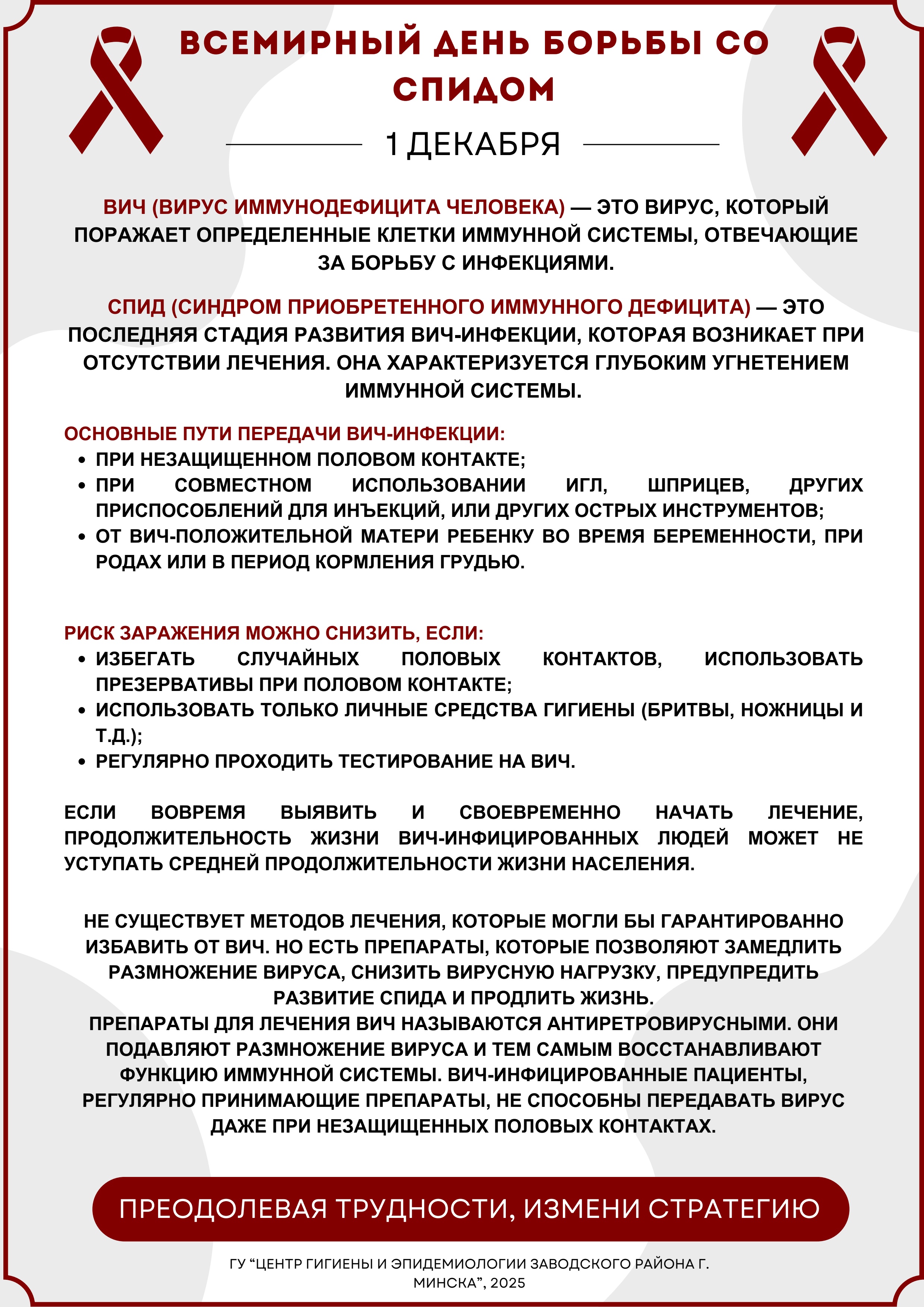 1 декабря Всемирный день борьбы со СПИДом