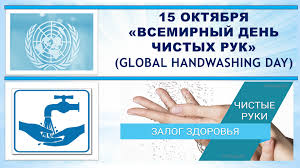 Всемирный день чистых рук