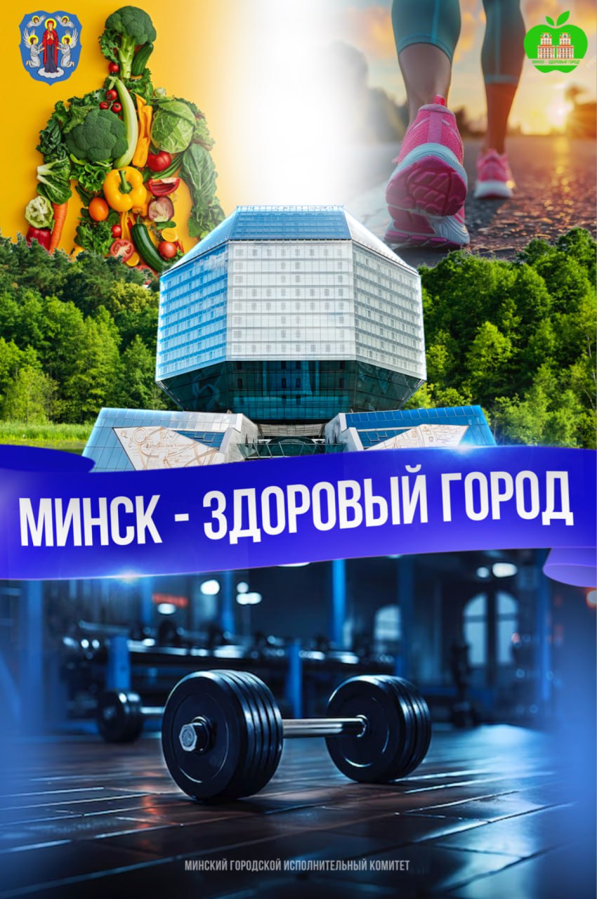 2 на сайт Минск здоровый город