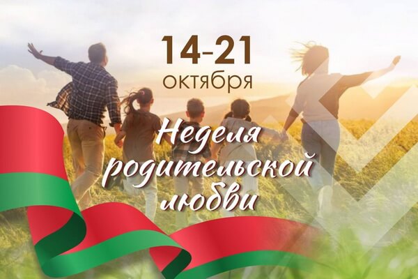 Неделя родительской любви