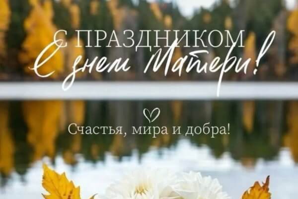 С Днем матери!