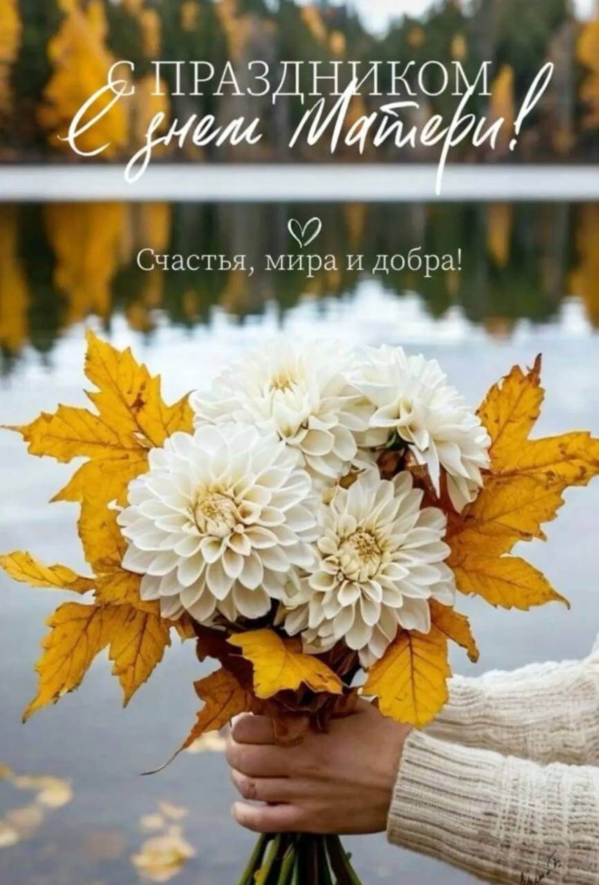 Поздравление с Днем матери