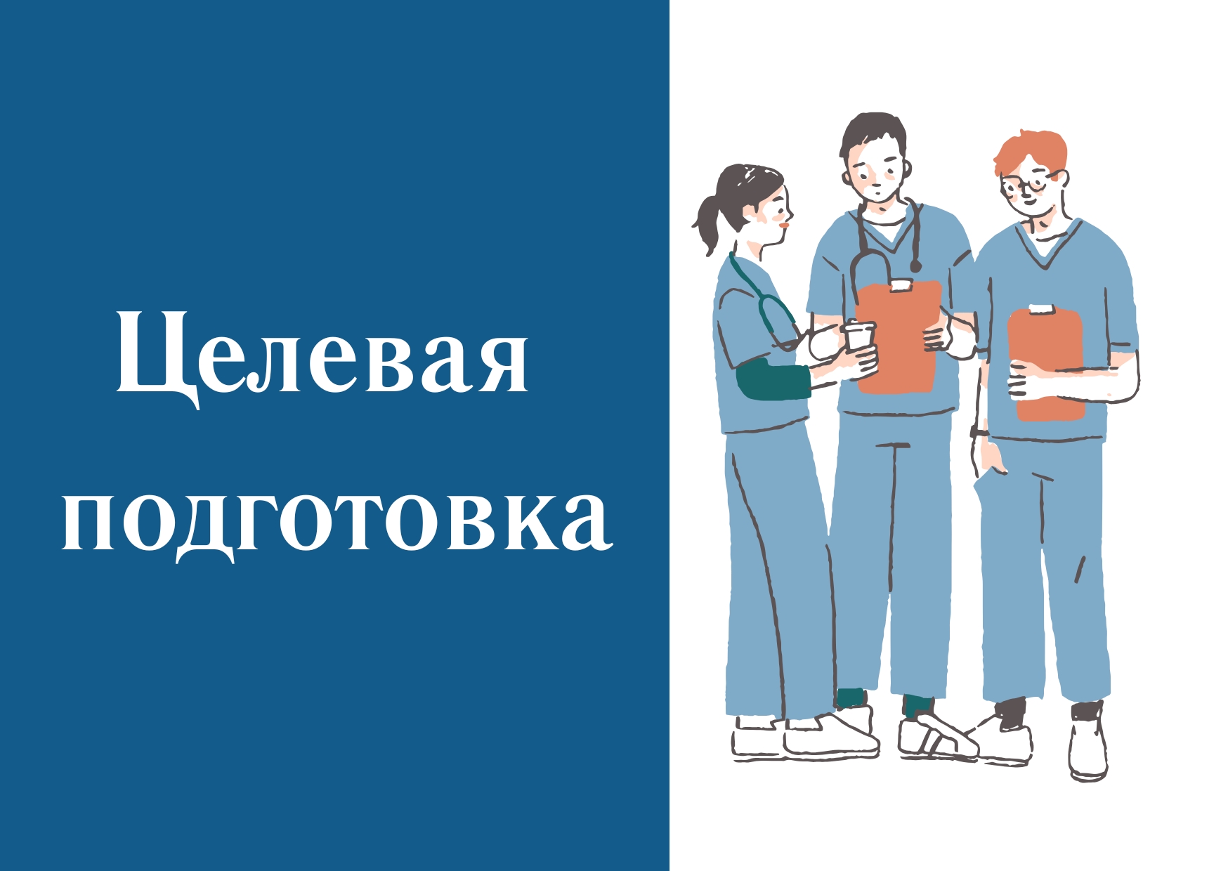 Целевая подготовка 2026