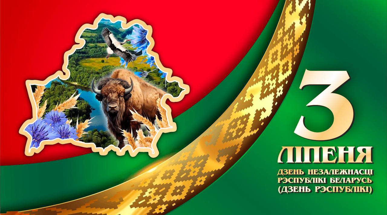 Поздравляем с главным государственным праздником — Днем Независимости Республики Беларусь! 