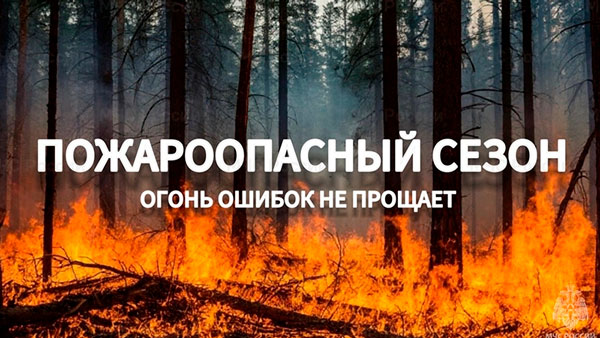 Пожароопасный период: соблюдайте правила безопасности