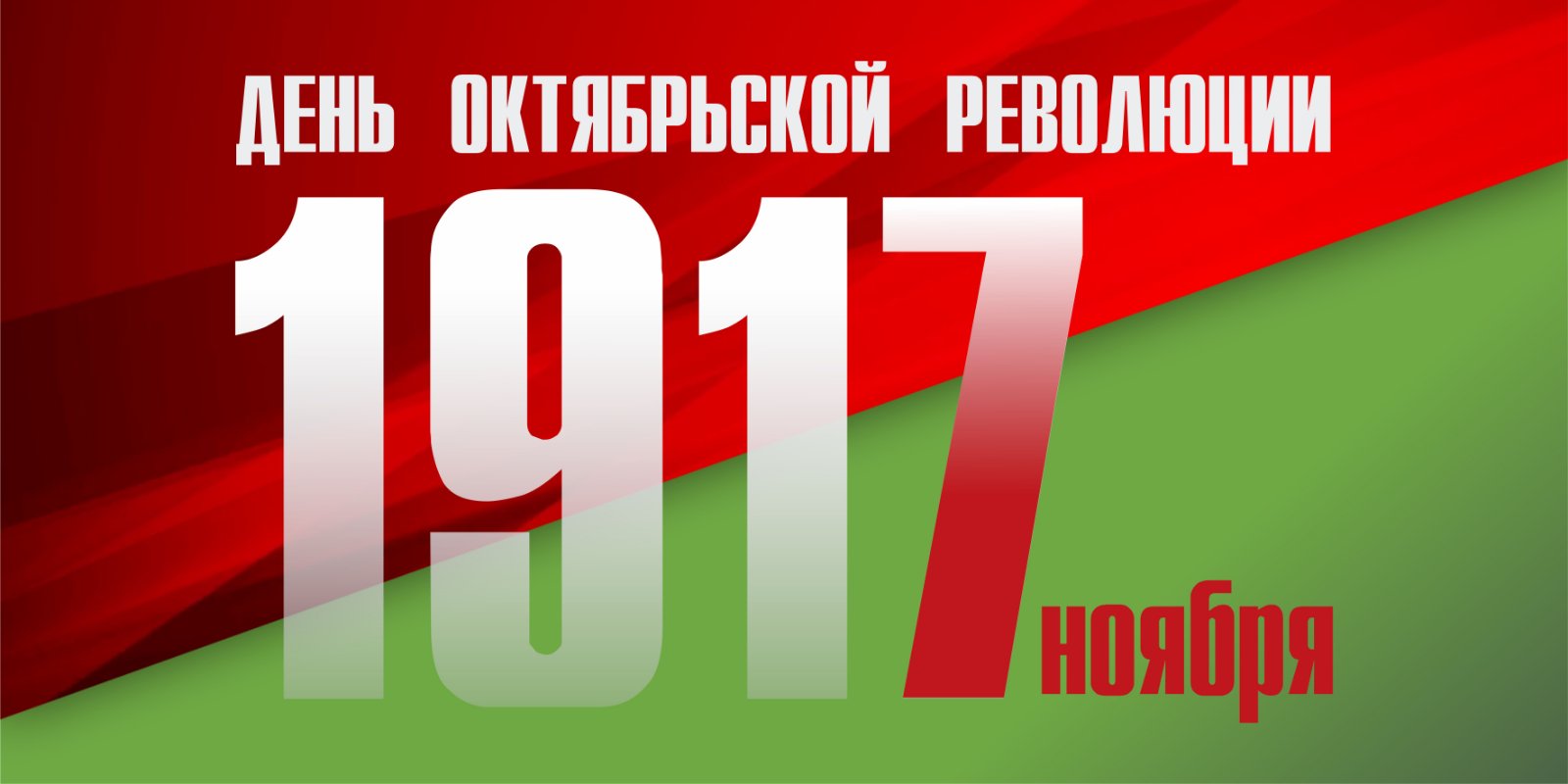 Поздравляем вас с памятной датой — 7 ноября!