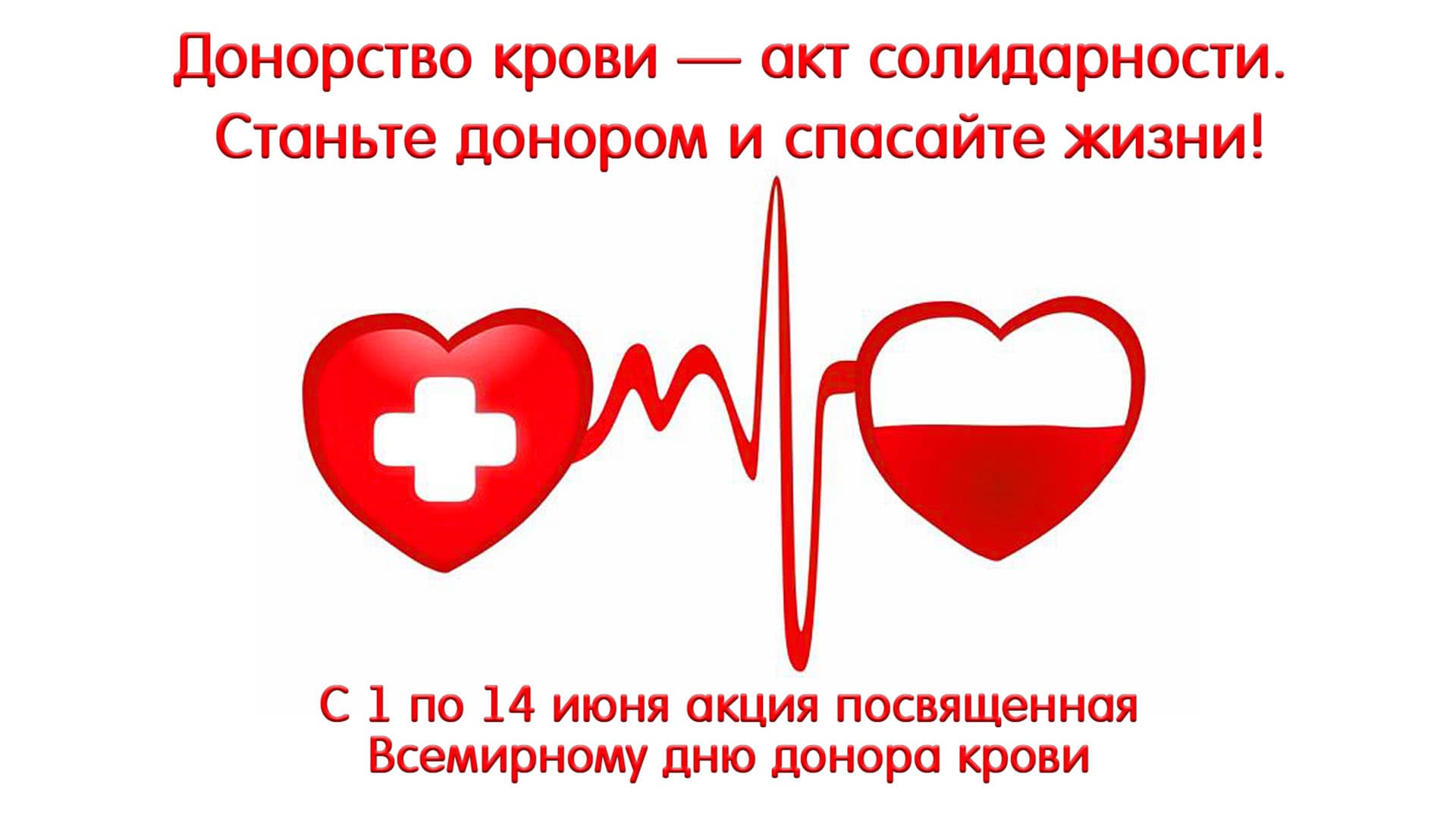 Донор в рб. День донора. Донорство крови. Всемирный день донора крови. День донора в Беларуси.